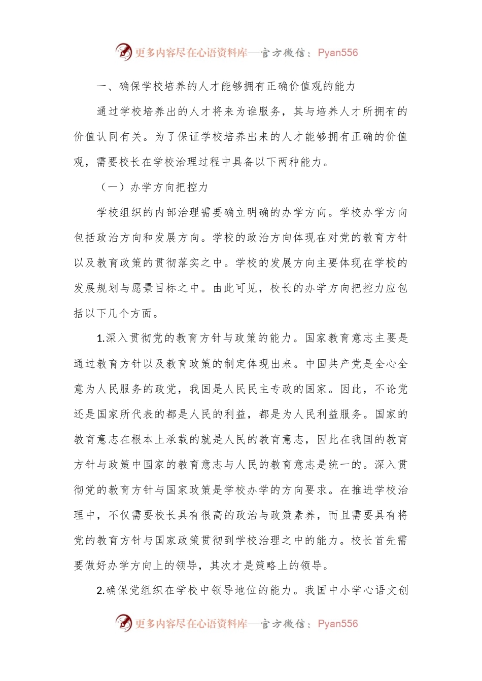局长在全市中小学校长学校内部治理能力专题培训班开班仪式上的讲话.docx_第2页