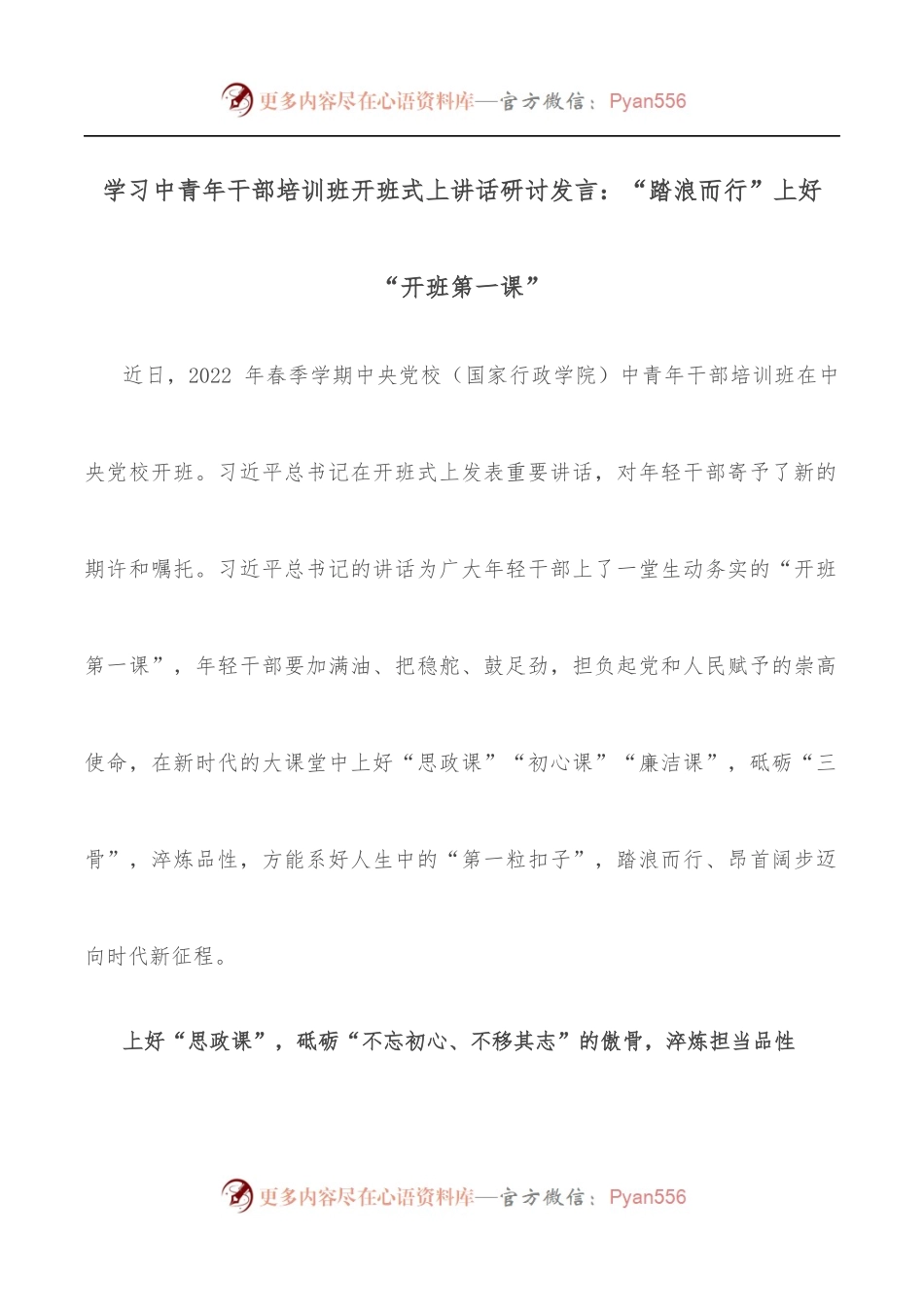 学习中青年干部培训班开班式上讲话研讨发言：“踏浪而行”上好“开班第一课”.docx_第1页