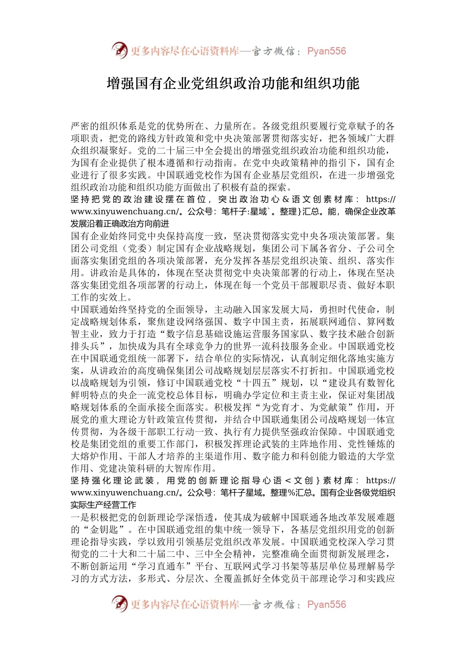 增强国有企业党组织政治功能和组织功能.docx_第1页