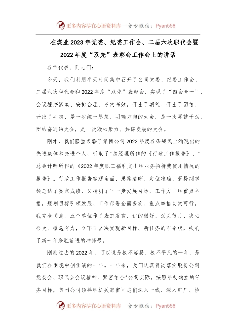 在煤业2023年党委、纪委工作会、二届六次职代会暨2022年度“双先”表彰会工作会上的讲话.docx_第1页
