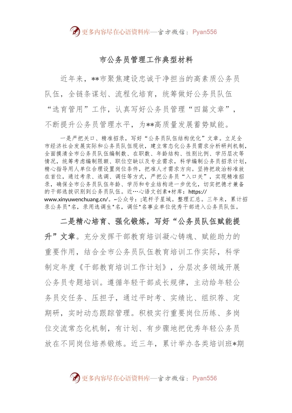 市公务员管理工作典型材料.docx_第1页