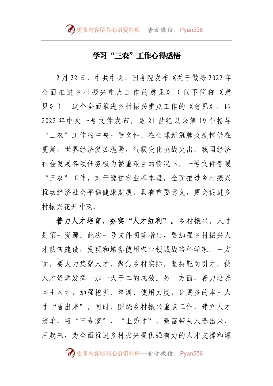 学习“三农”工作心得感悟.docx_第1页