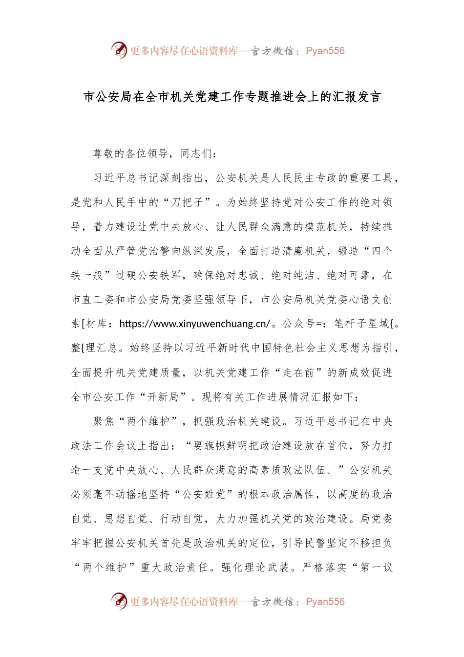 市公an局在全市机关党建工作专题推进会上的汇报发言.docx_第1页