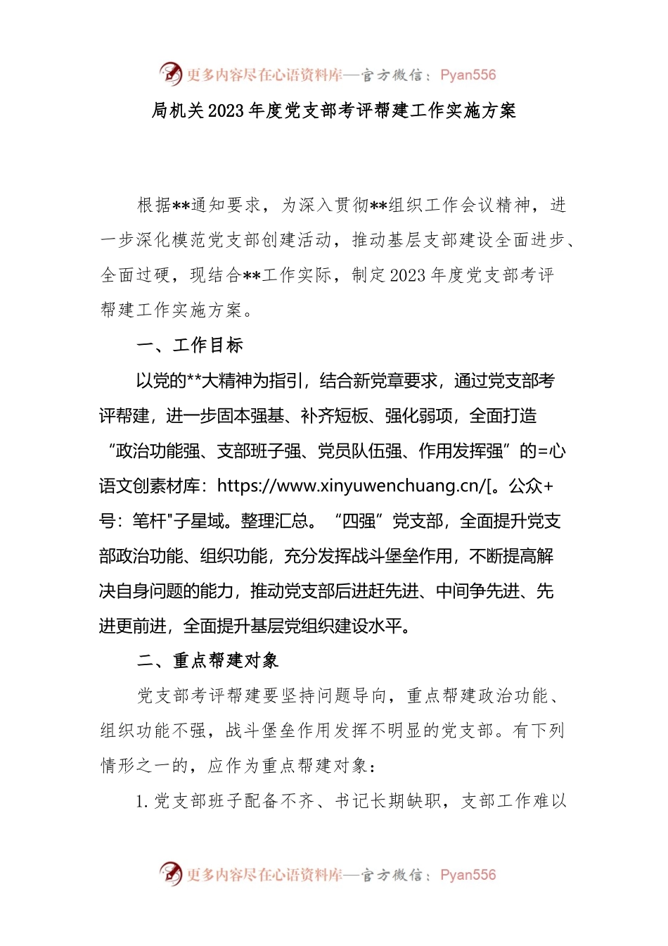 局机关2023年度党支部考评帮建工作实施方案.docx_第1页