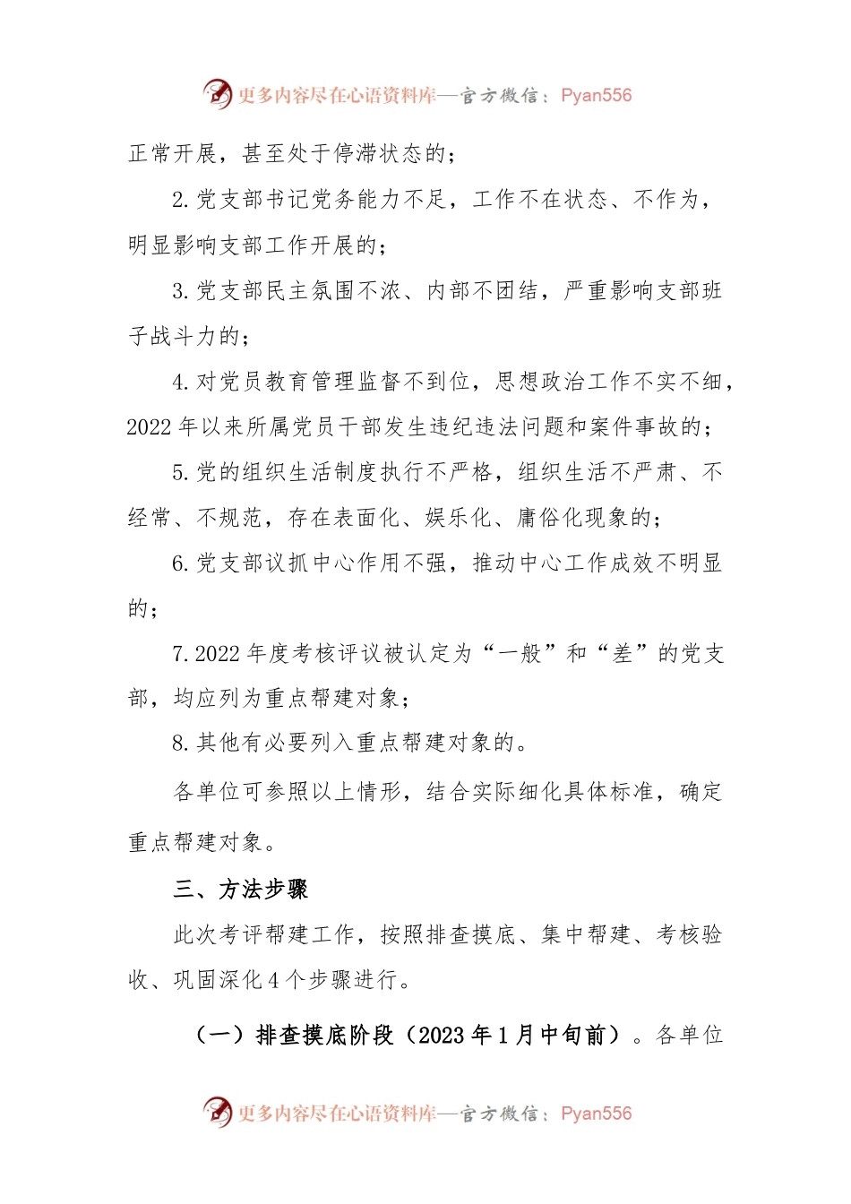局机关2023年度党支部考评帮建工作实施方案.docx_第2页