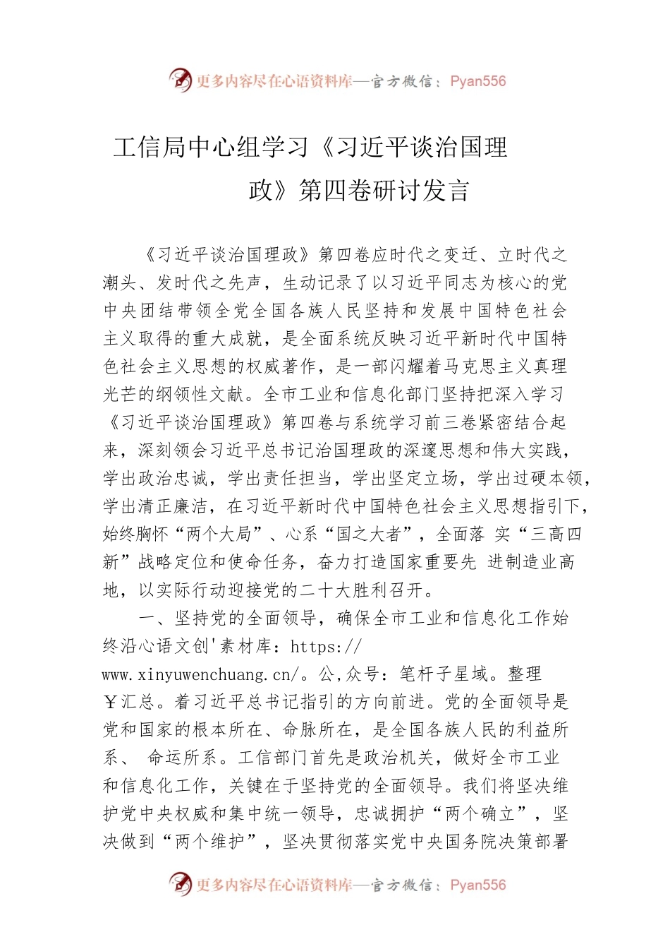 工信局中心组学习《习近平谈治国理政》第四卷研讨发言.docx_第1页