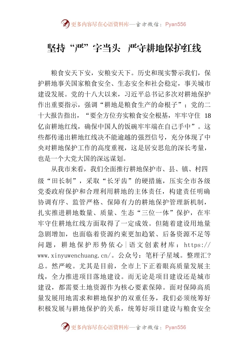 坚持“严”字当头  严守耕地保护红线.docx_第1页
