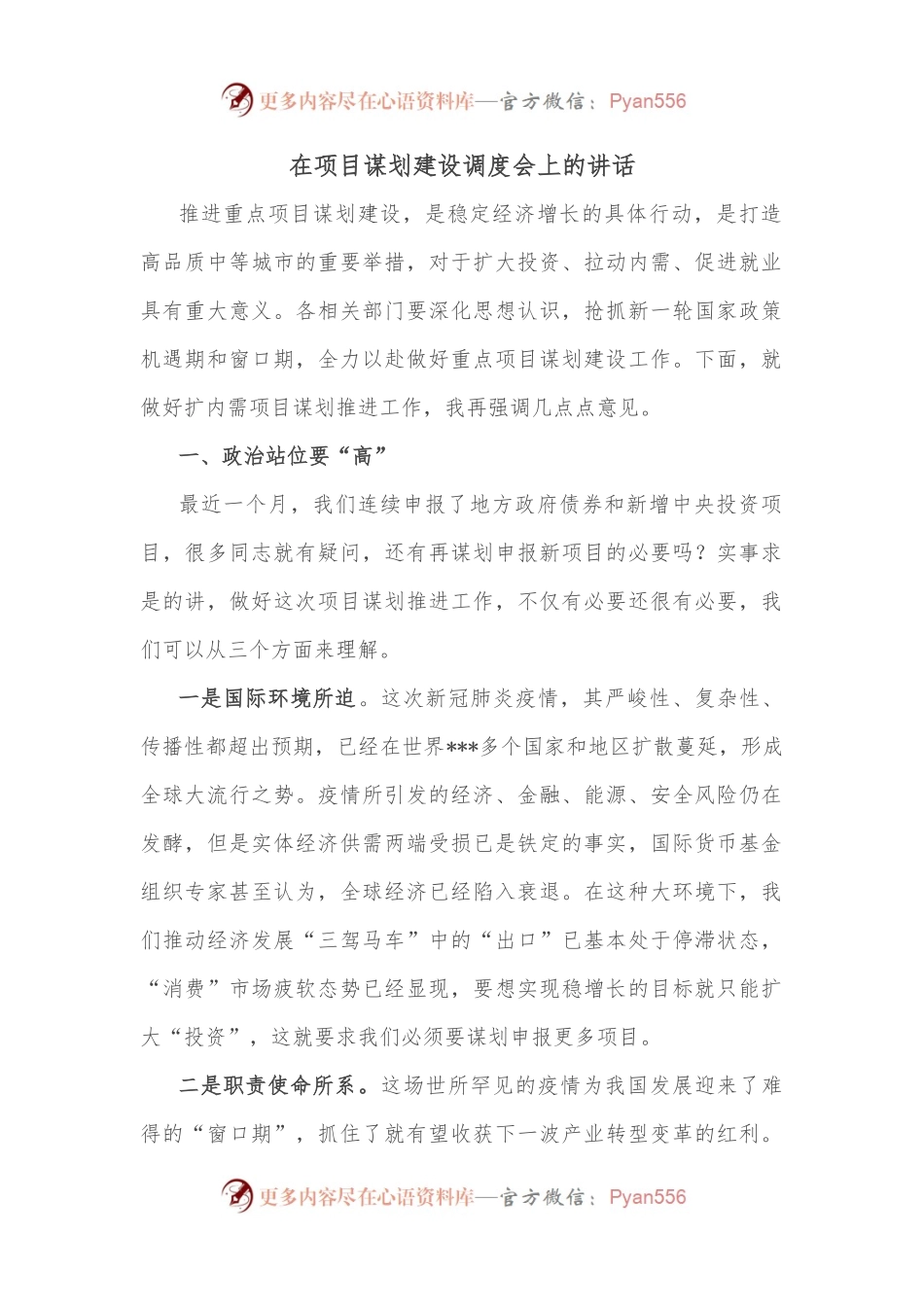 在项目谋划建设调度会上的讲话.docx_第1页