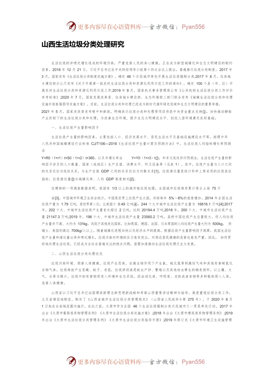 山西生活垃圾分类处理研究.docx_第1页