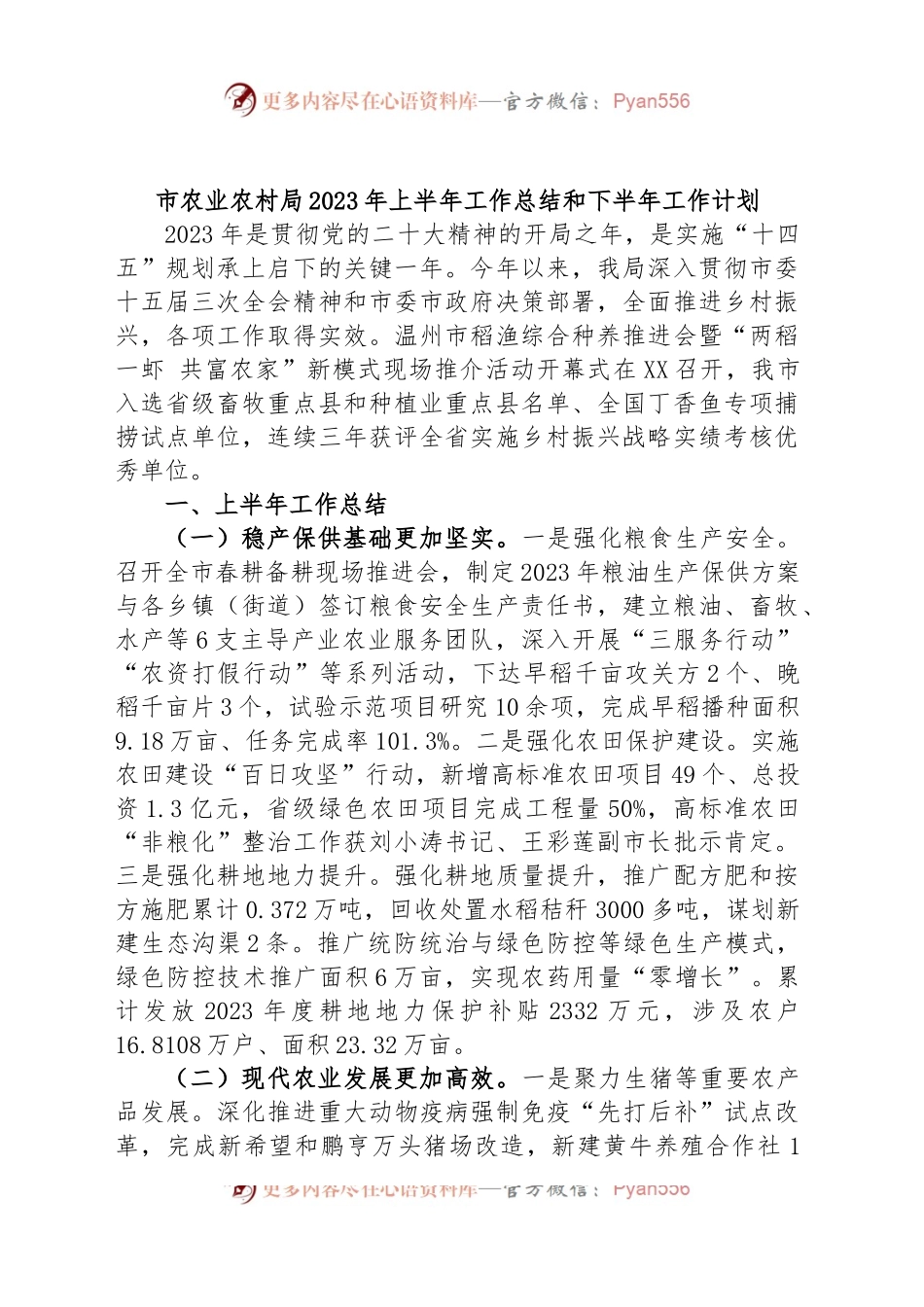 市农业农村局2023年上半年工作总结和下半年工作计划.docx_第1页