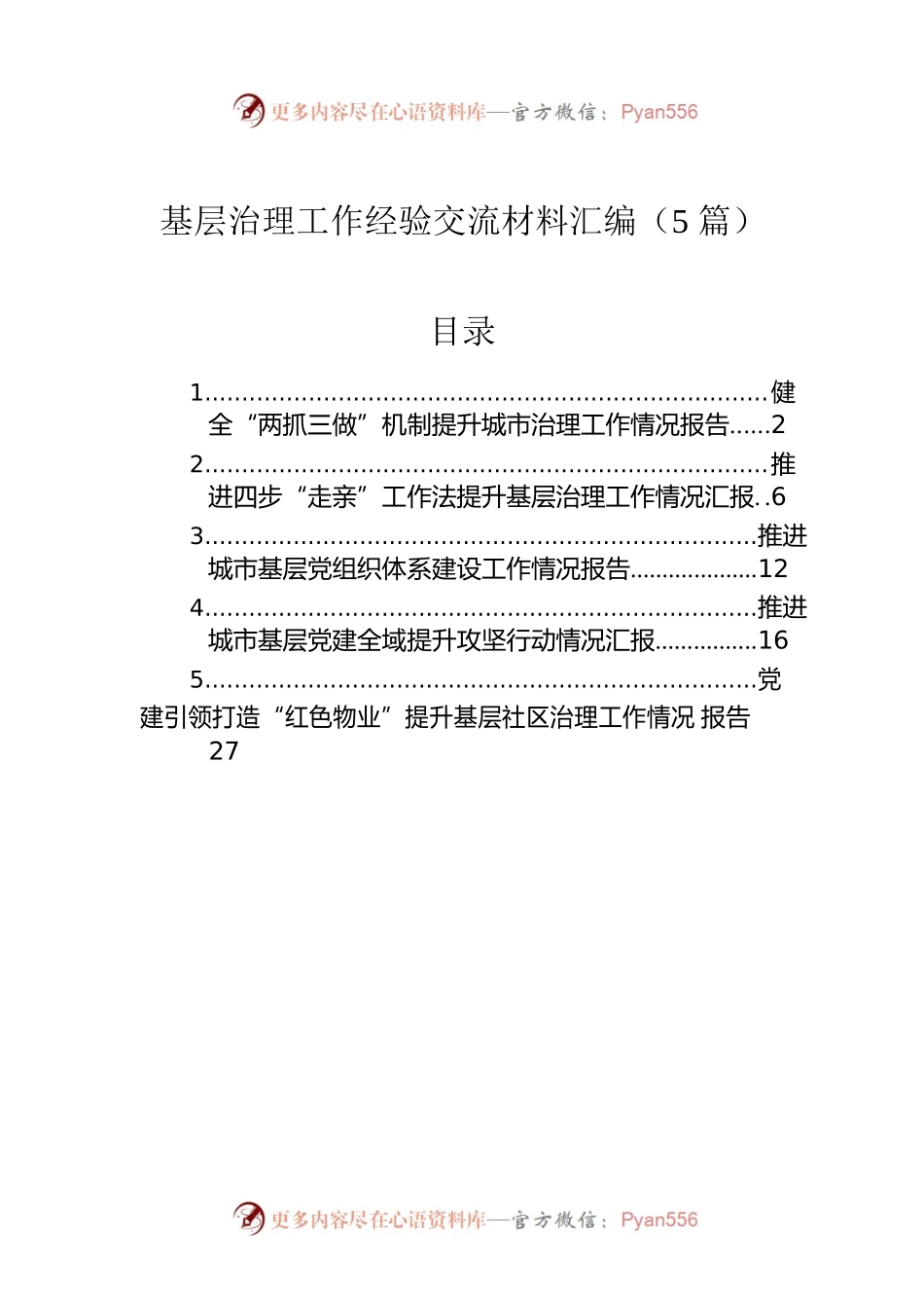基层治理工作经验交流材料汇编（5篇）.docx_第1页
