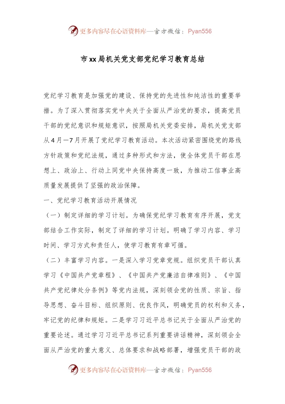 市xx局机关党支部党纪学习教育总结.docx_第1页