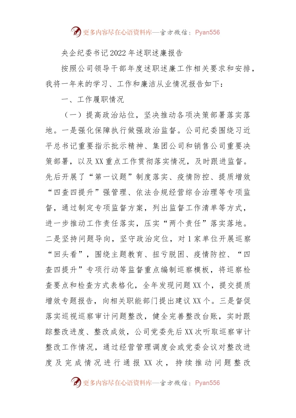 央企纪委书记2022年述职述廉报告.docx_第1页