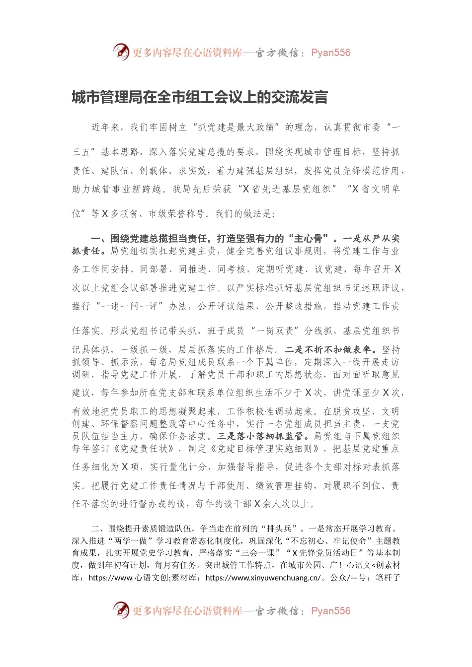 城市管理局在全市组工会议上的交流发言.docx_第1页