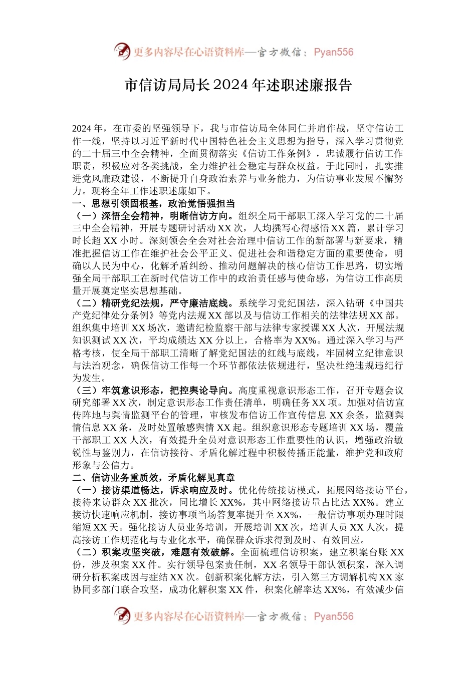 市信访局局长2024年述职述廉报告.docx_第1页