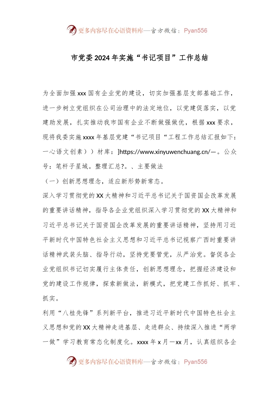 市党委2024年实施“书记项目”工作总结.docx_第1页