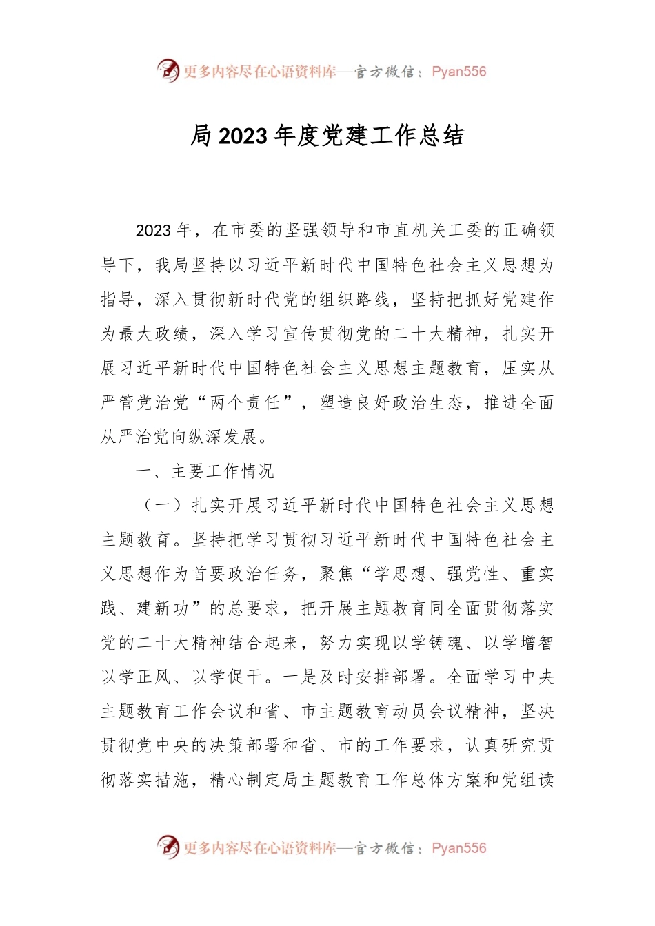 局2023年度党建工作总结.docx_第1页