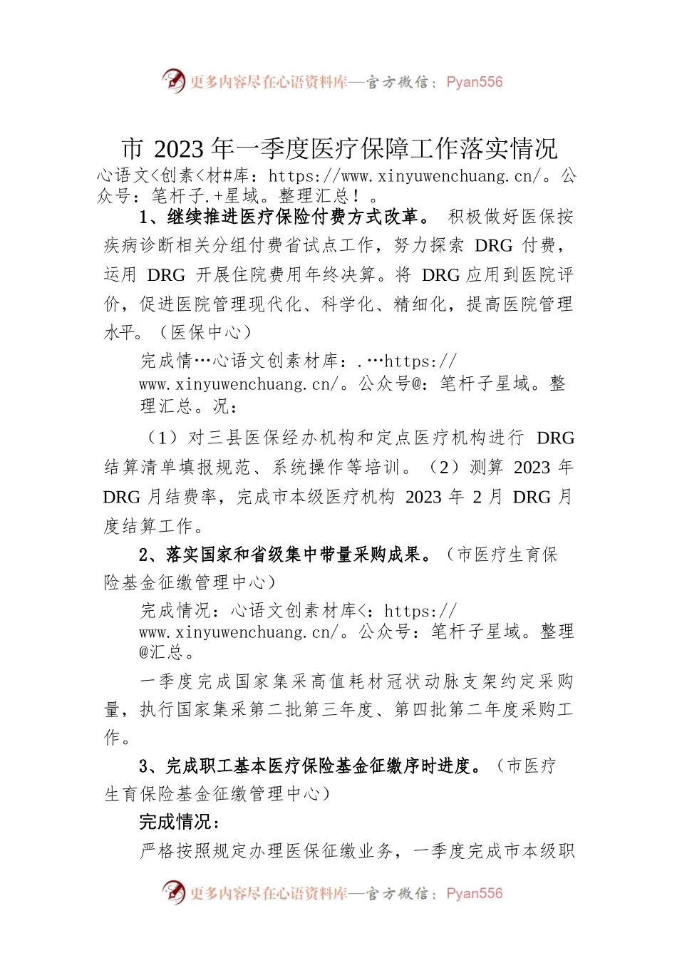 市2023年一季度医疗保障工作落实情况（20230424）.docx_第1页