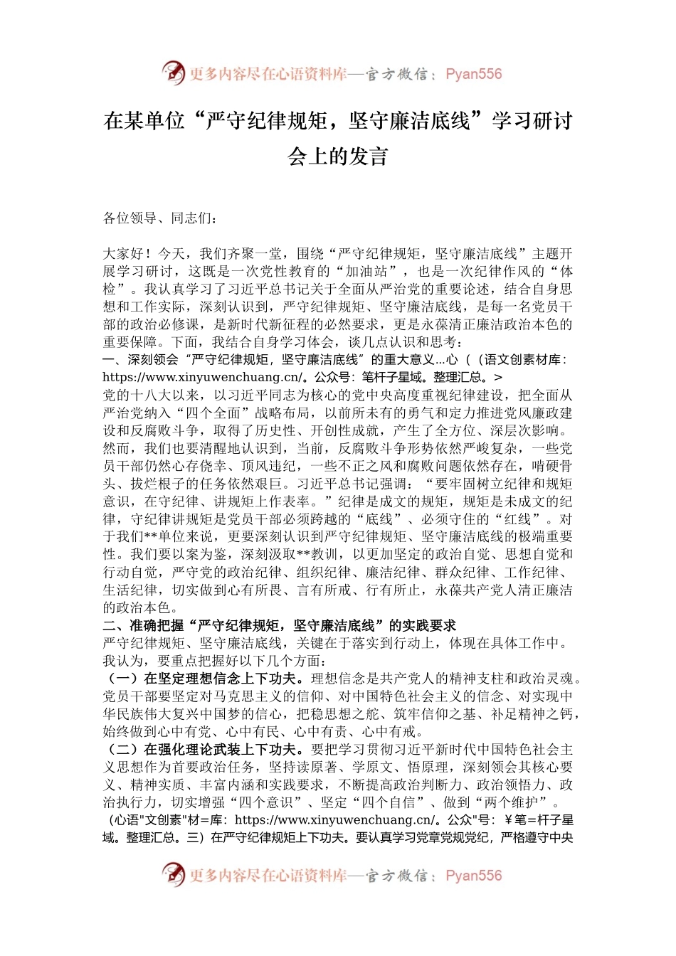 在某单位“严守纪律规矩，坚守廉洁底线”学习研讨会上的发言.docx_第1页
