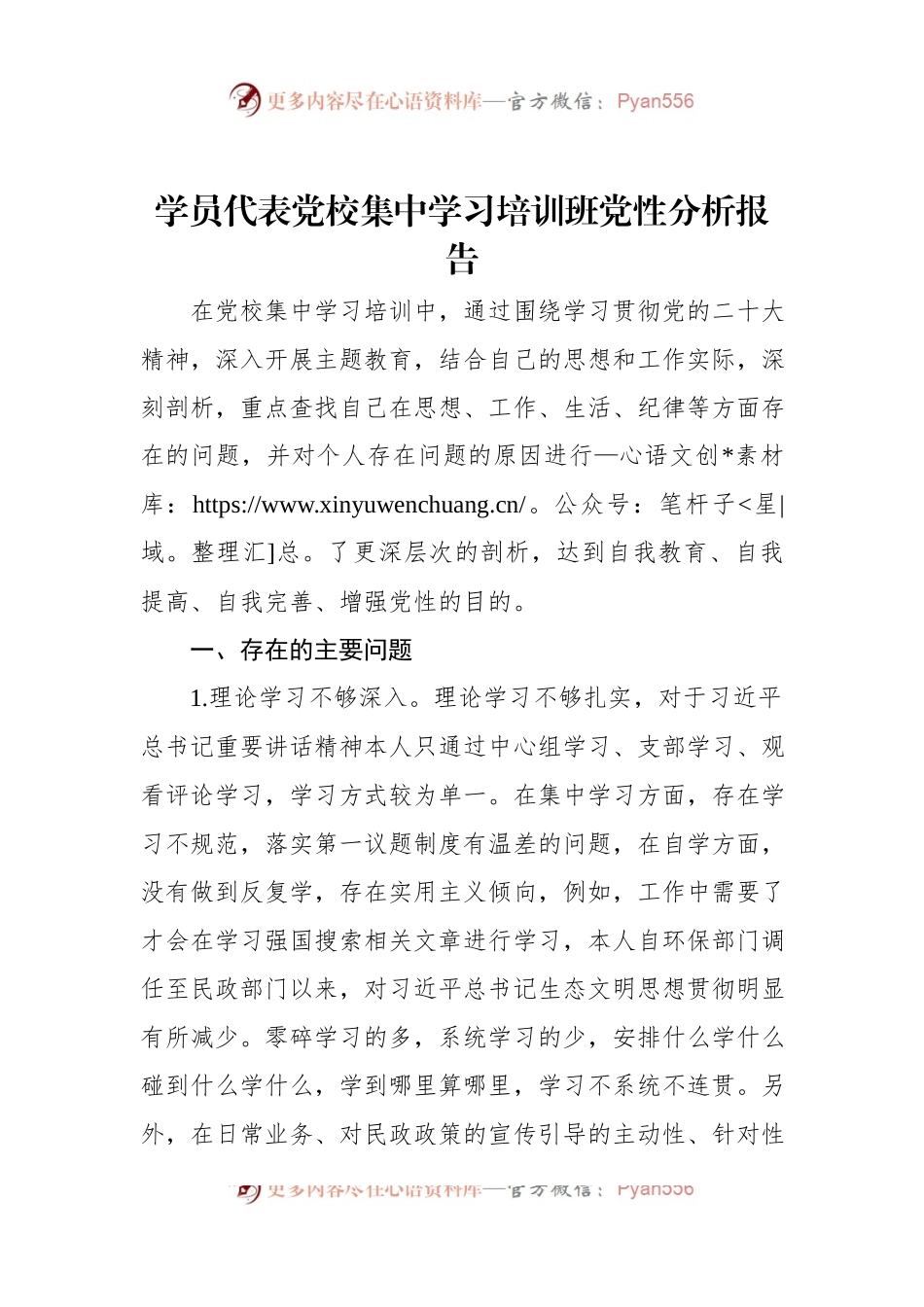学员代表党校集中学习培训班党性分析报告.docx_第1页