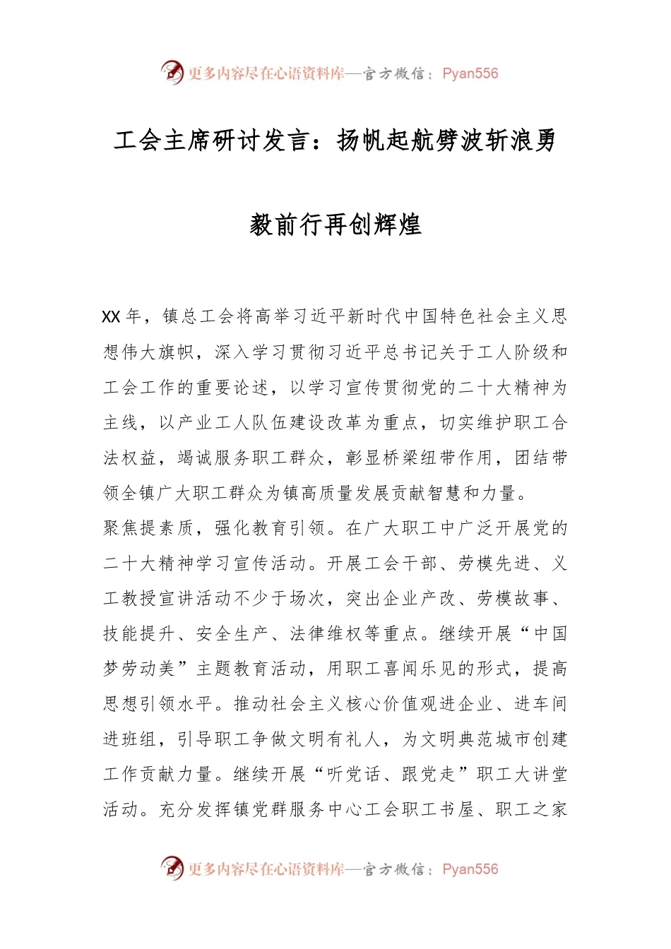 工会主席研讨发言：扬帆起航劈波斩浪勇毅前行再创辉煌.docx_第1页