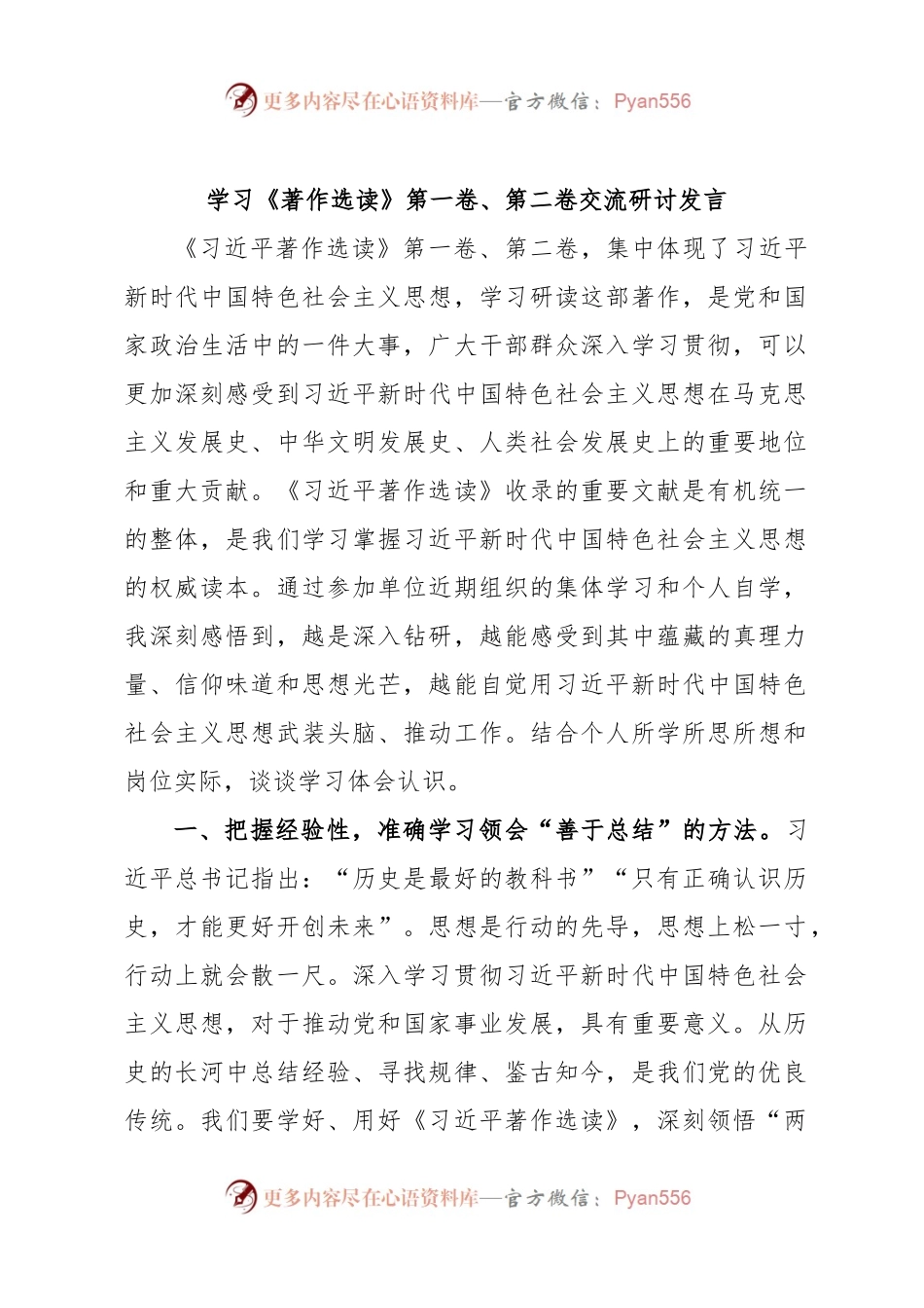 学习《著作选读》第一卷、第二卷交流研讨发言.docx_第1页