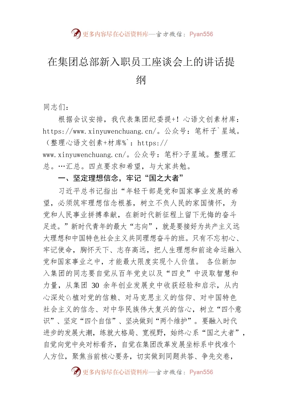 在集团总部新入职员工座谈会上的讲话提纲.docx_第1页