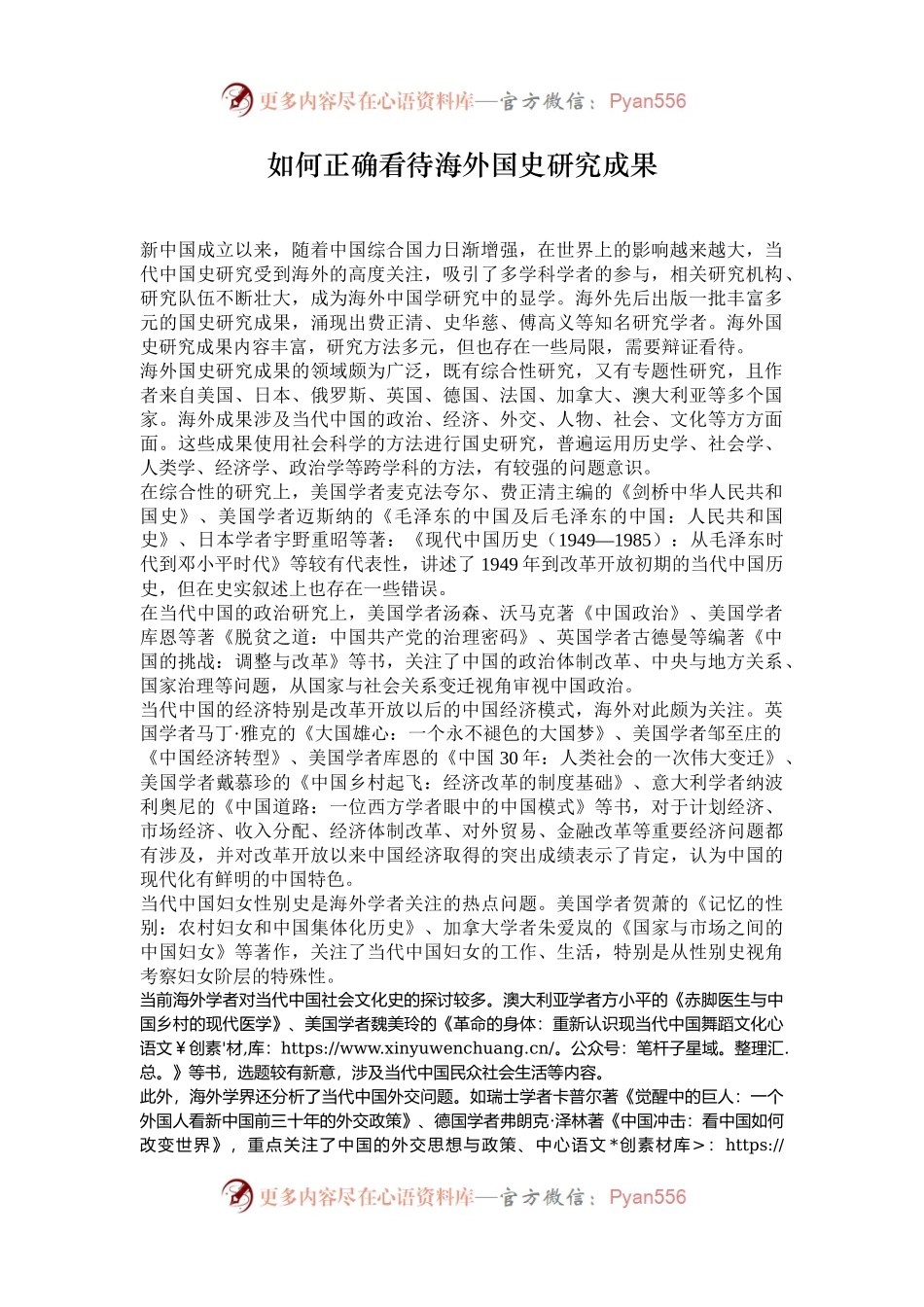 如何正确看待海外国史研究成果.docx_第1页
