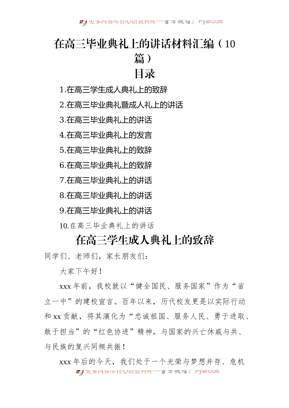 在高三毕业典礼上的讲话材料汇编（10篇）.docx_第1页