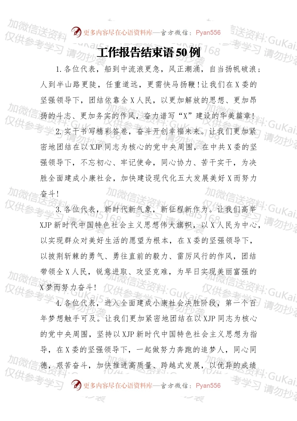 工作报告结束语50例.docx_第1页