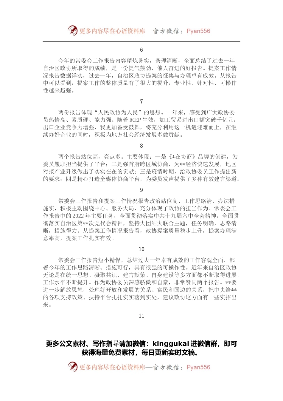 委员代表在分组讨论常委会工作报告和提案工作情况报告发言.docx_第2页