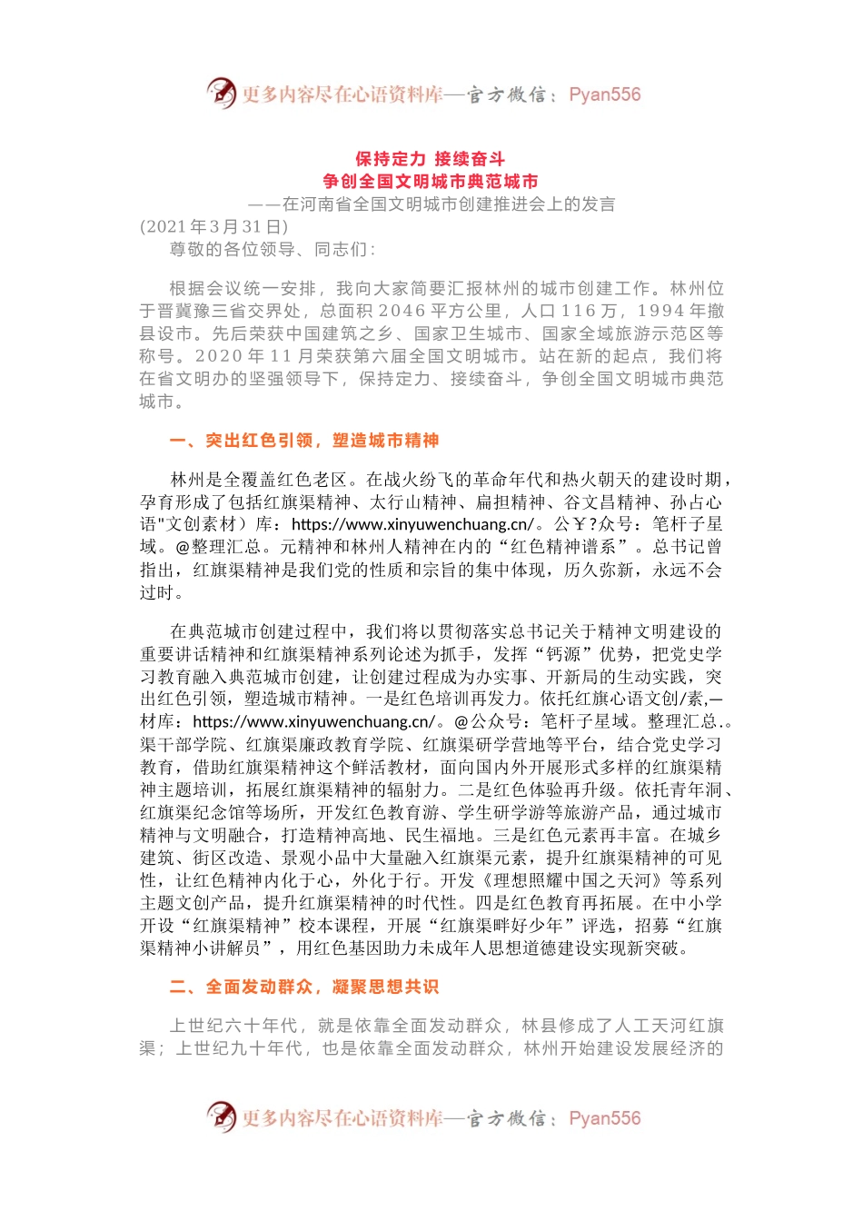 在河南省全国文明城市创建推进会上的发言(002).docx_第1页