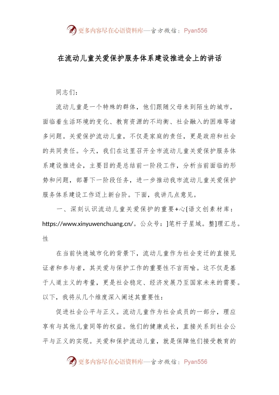 在流动儿童关爱保护服务体系建设推进会上的讲话.docx_第1页