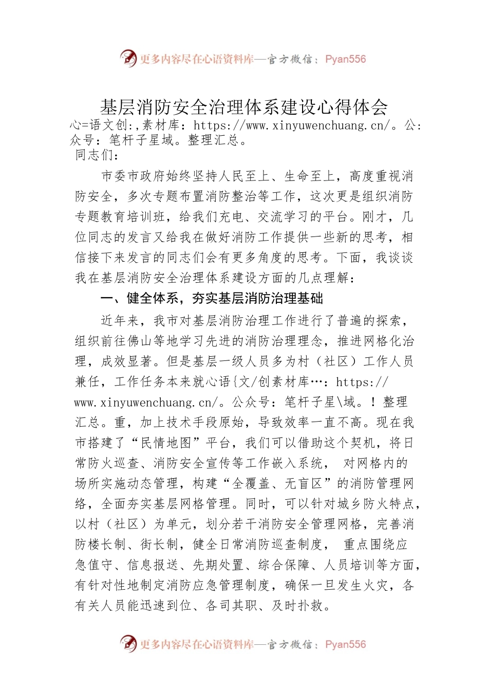 基层消防安全治理体系建设心得体会.docx_第1页