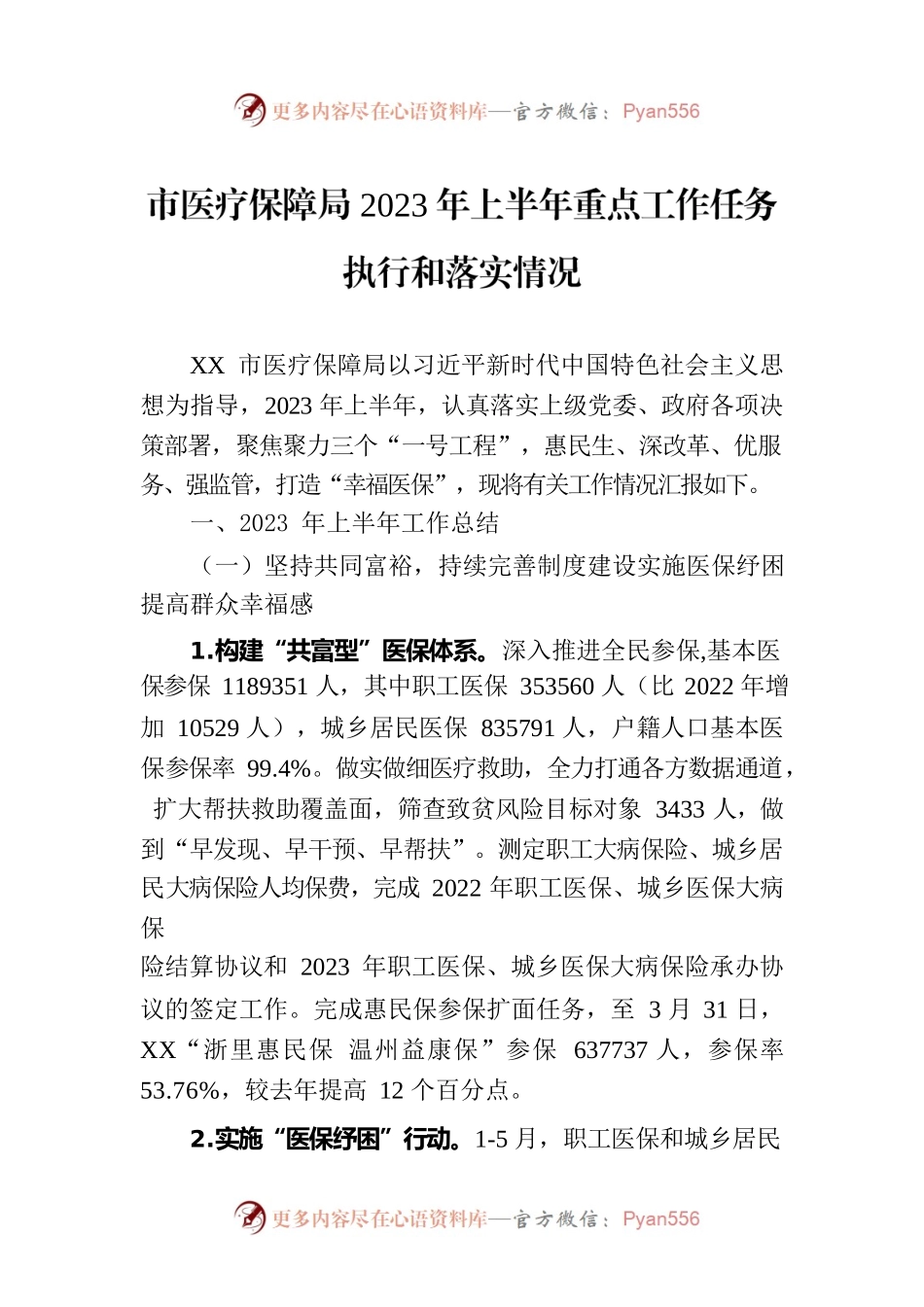 市医疗保障局2023年上半年重点工作任务执行和落实情况（20230629）.docx_第1页