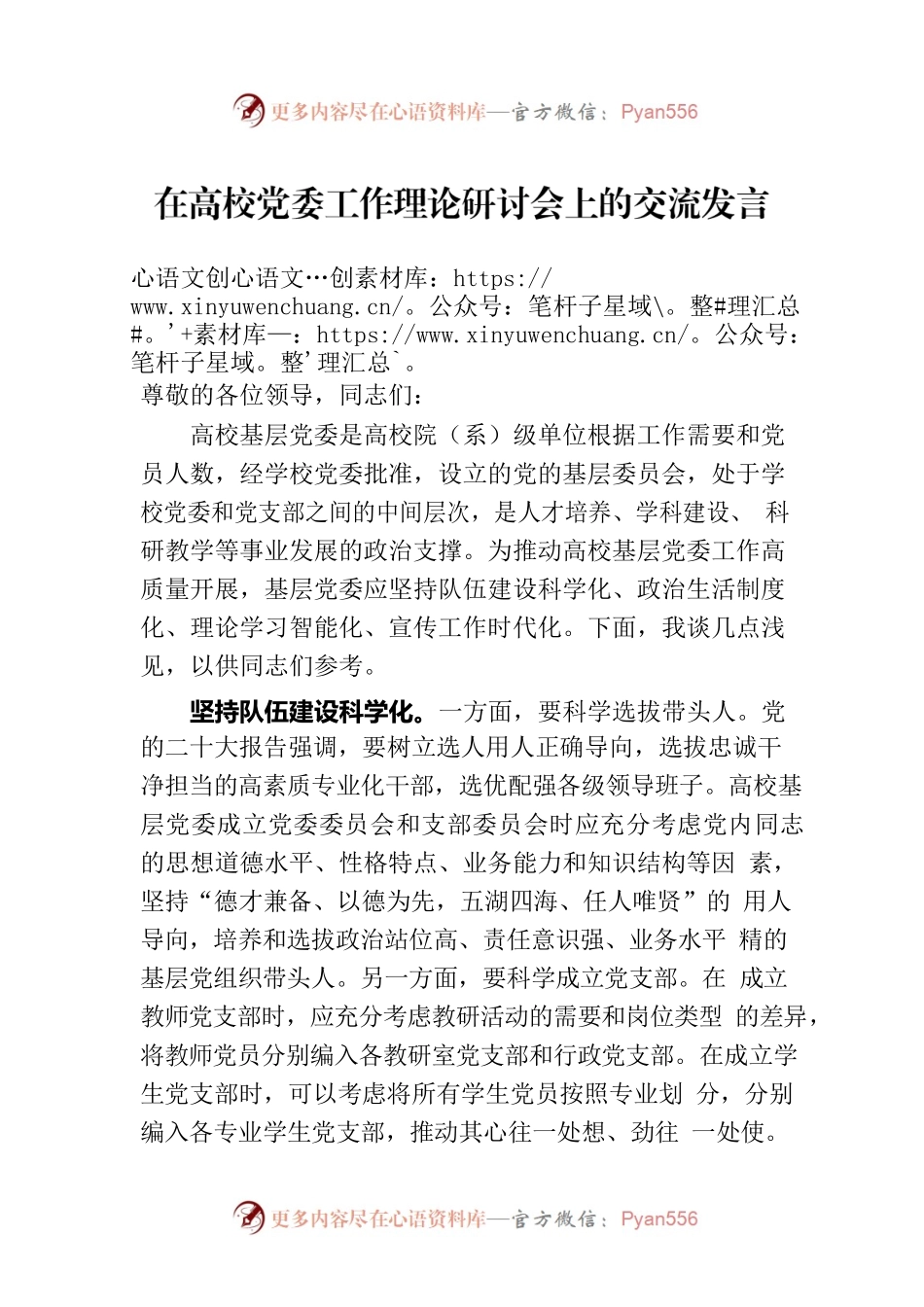 在高校党委工作理论研讨会上的交流发言.docx_第1页