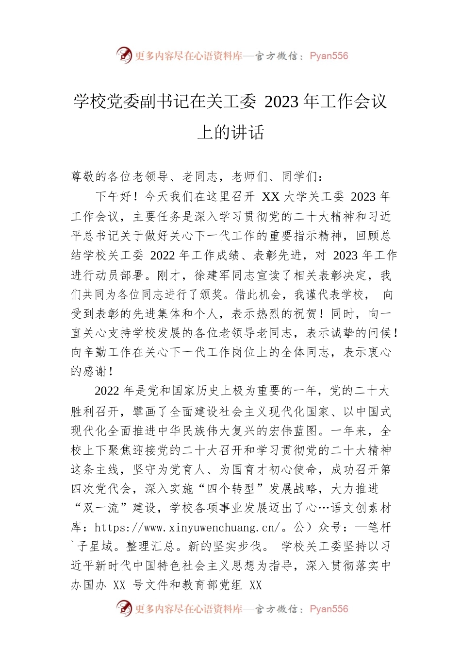 学校党委副书记在关工委2023年工作会议上的讲话.docx_第1页