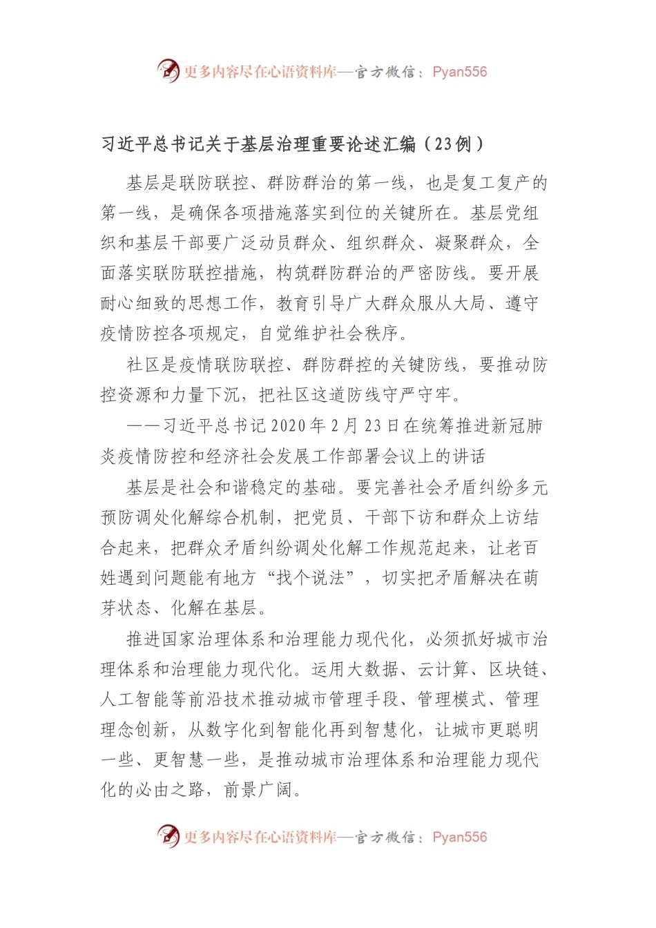 基层治理重要论述汇编（23例）.docx_第1页
