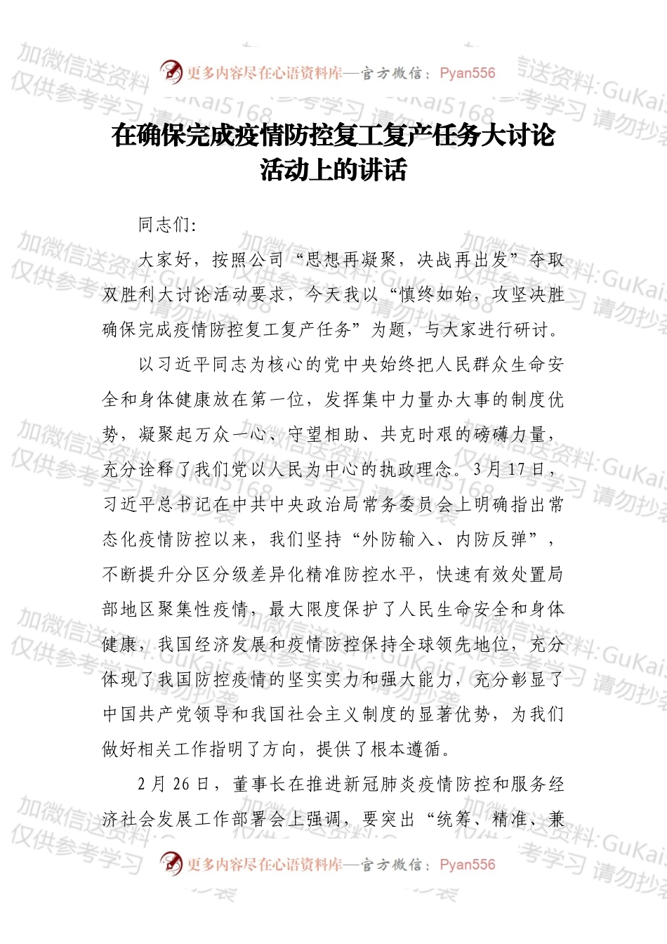 在确保完成疫情防控复工复产任务大讨论活动上的讲话.docx_第1页