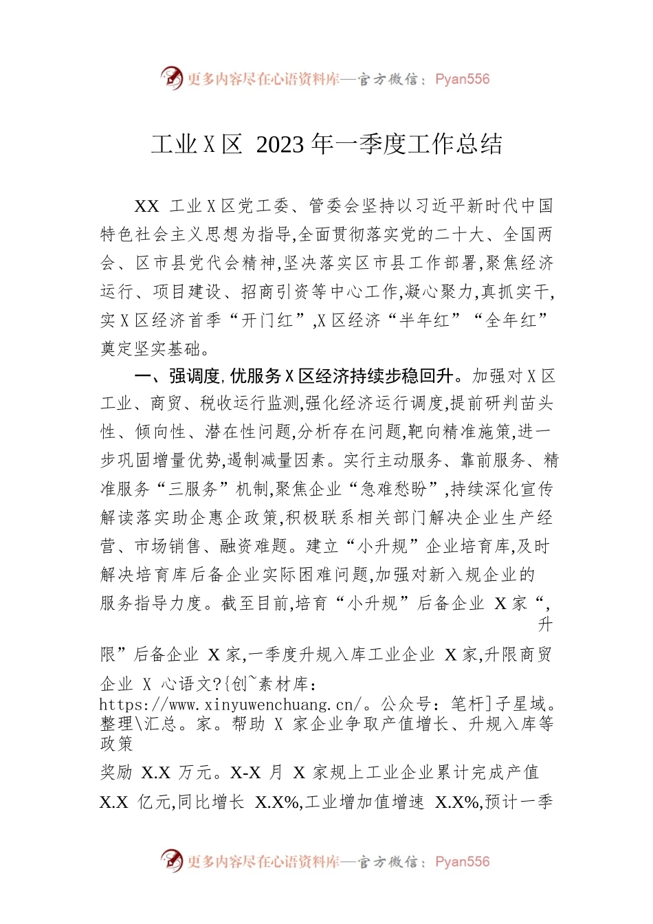 工业园区2023年一季度工作总结.docx_第1页