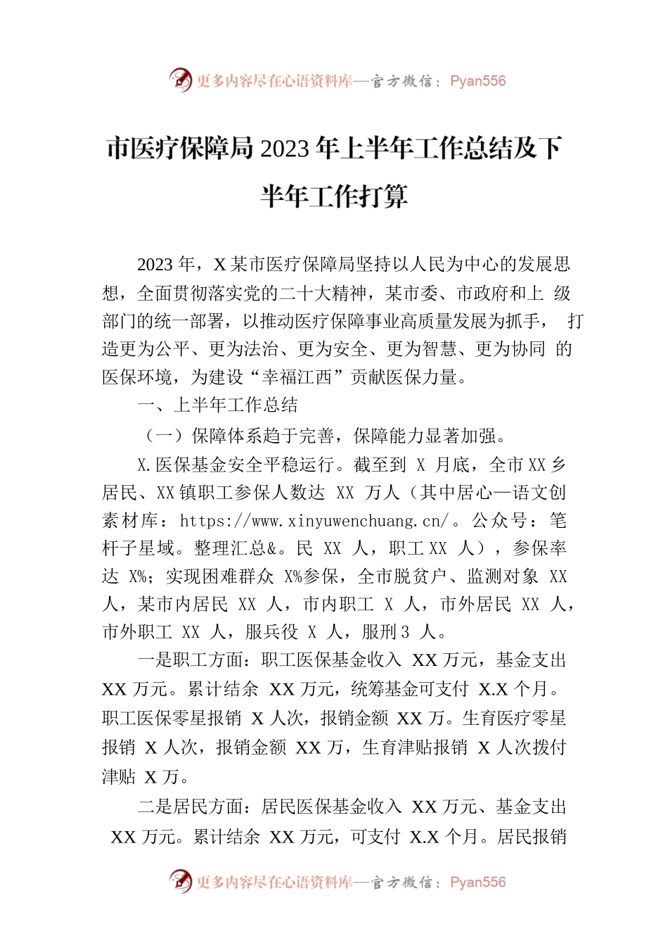 市医疗保障局2023年上半年工作总结及下半年工作打算.docx_第1页