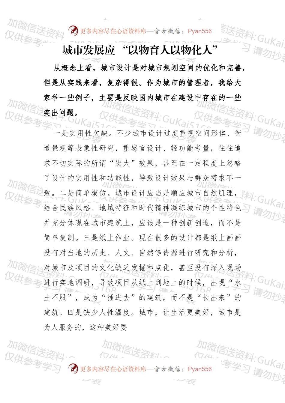 城市发展应 “以物育人以物化人”.docx_第1页