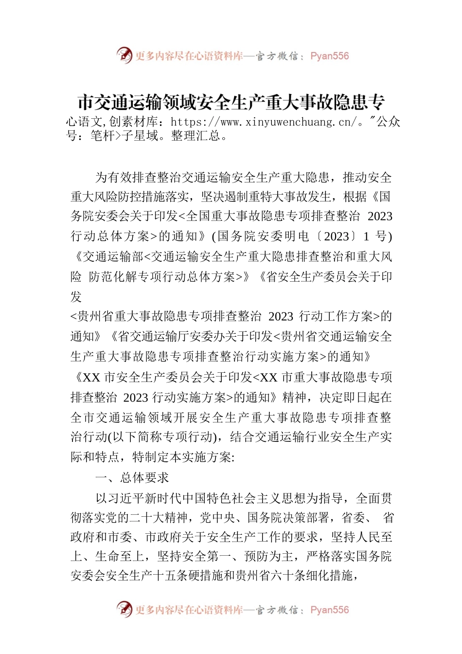 市交通运输领域安全生产重大事故隐患专项排查整治行动实施方案(20230801).docx_第1页