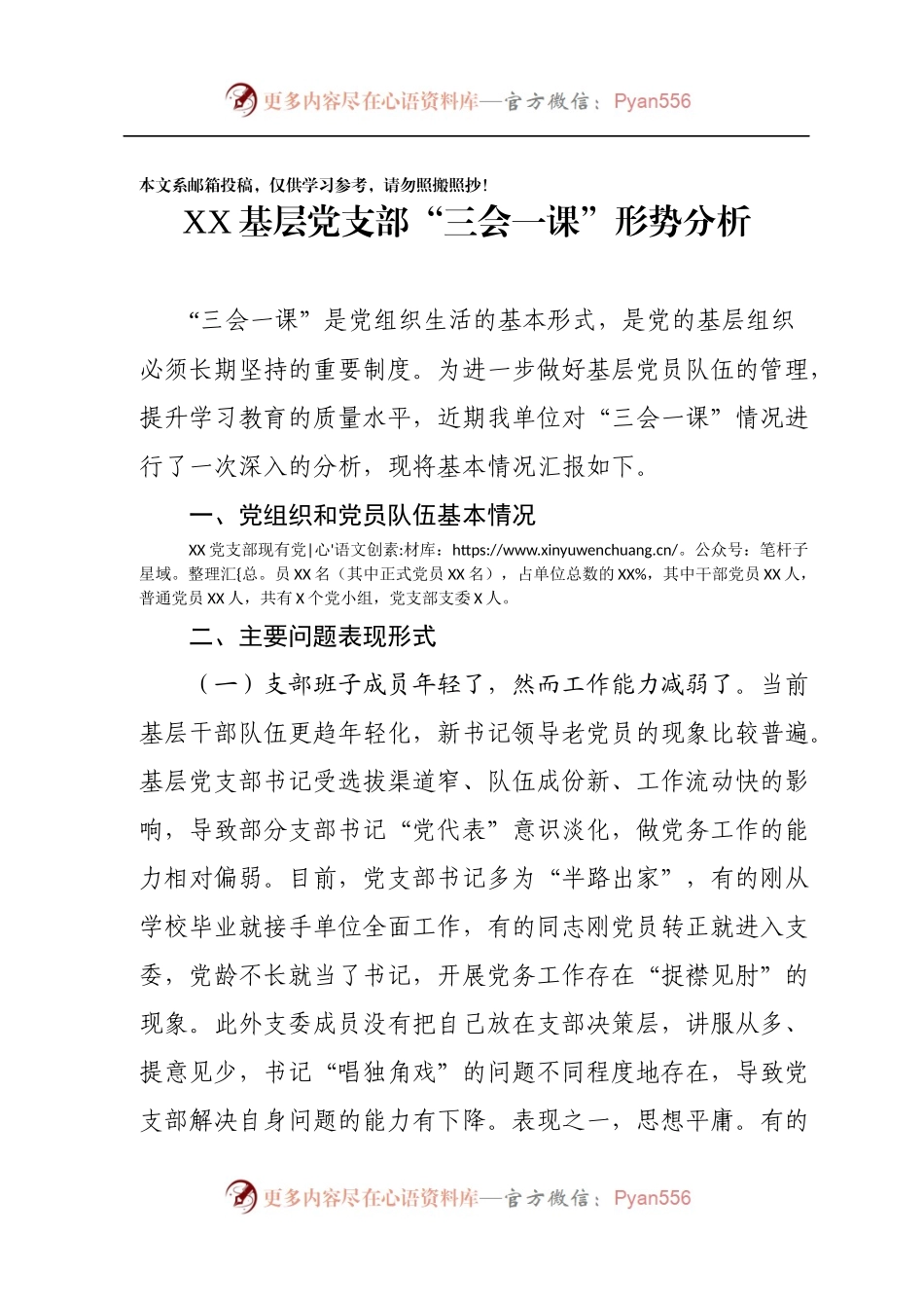 基层党支部“三会一课”形势分析（范文）.docx_第1页