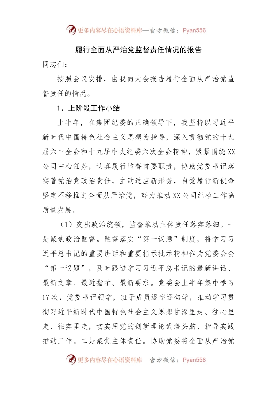 履行全面从严治党监督责任情况的报告.docx_第1页