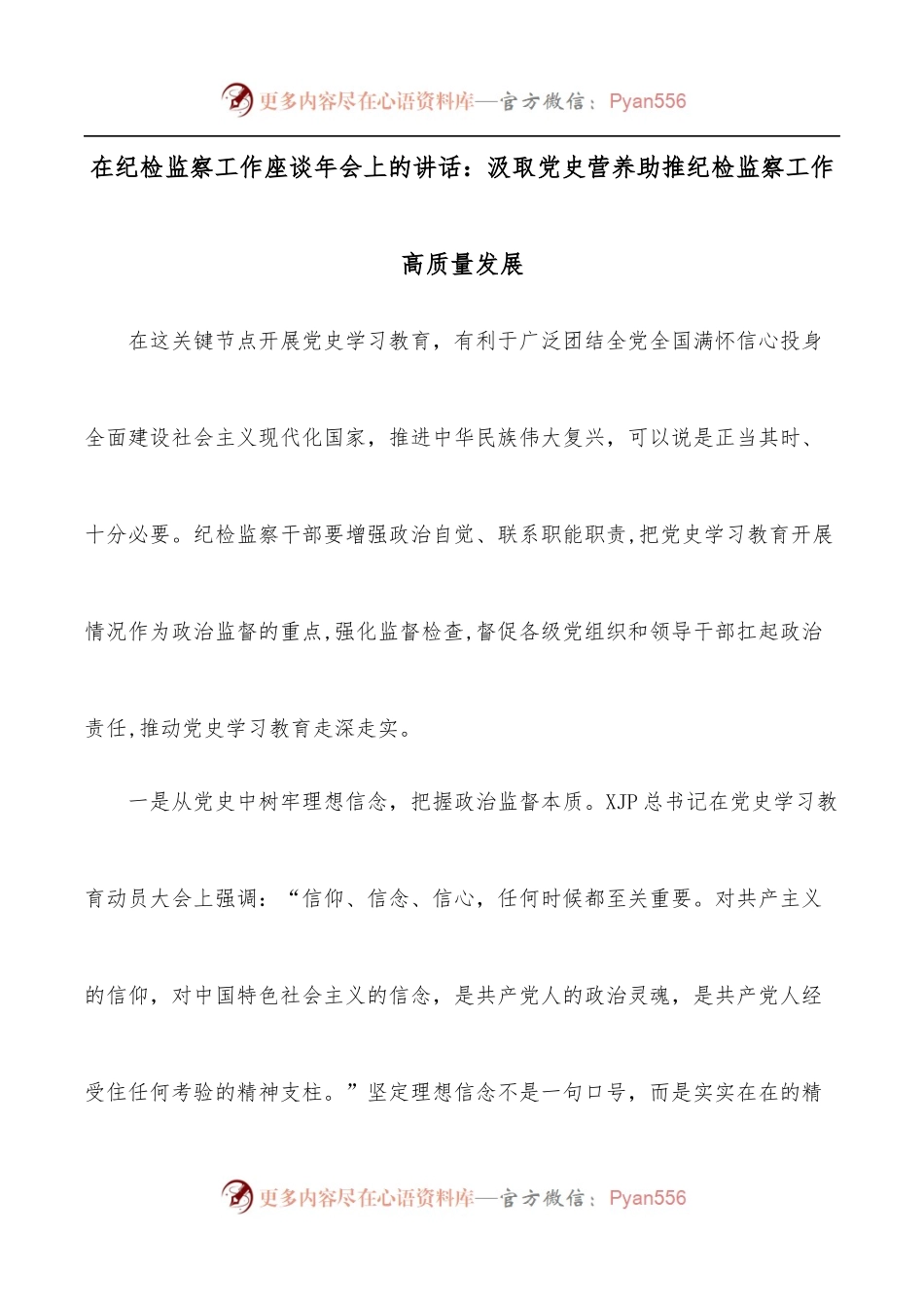 在纪检监察工作座谈年会上的讲话：汲取党史营养助推纪检监察工作高质量发展.docx_第1页