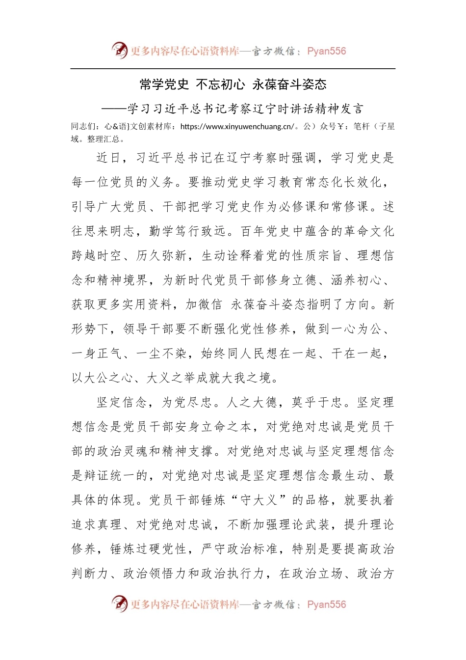 学习考察辽宁时讲话精神发言.docx_第1页