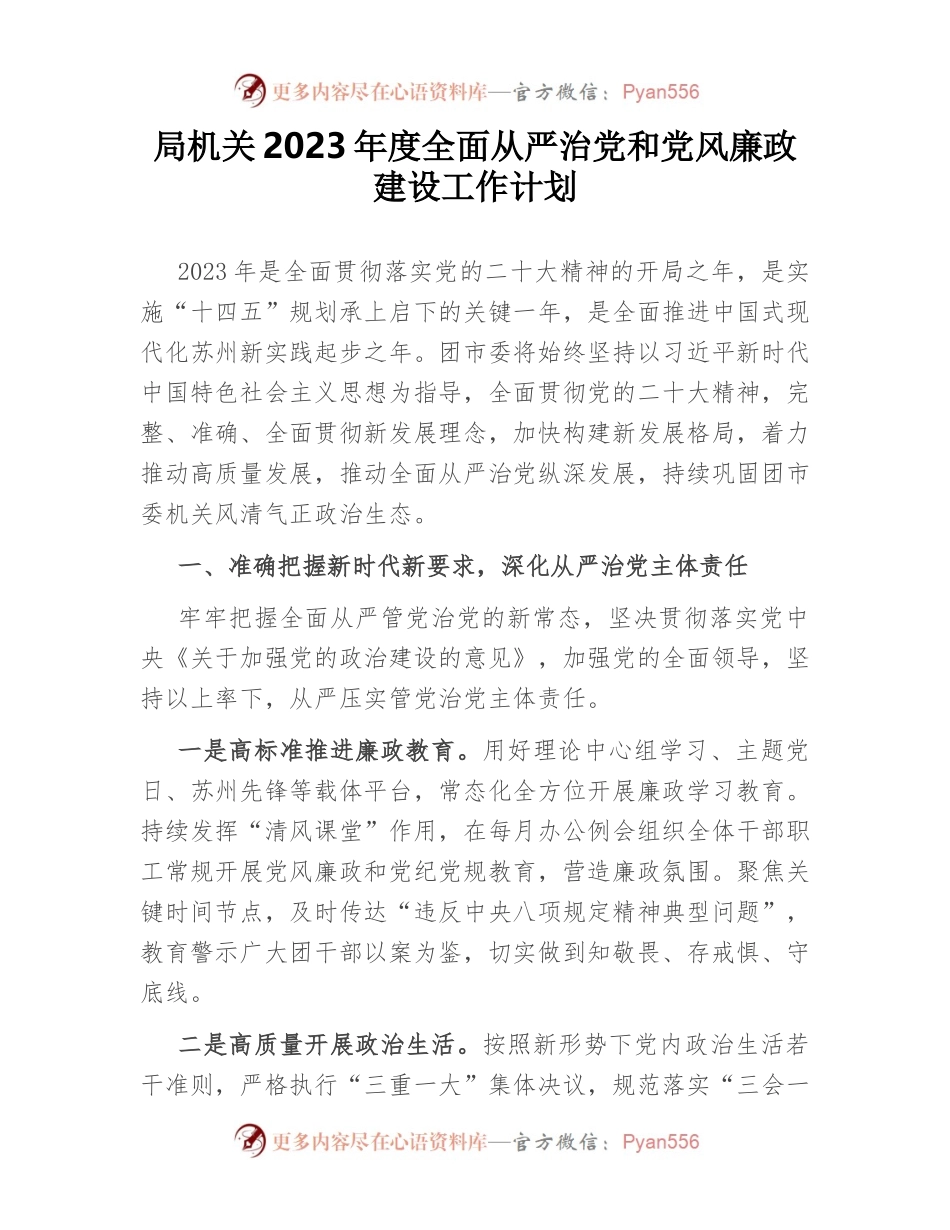 局机关2023年度全面从严治党和党风廉政建设工作计划.docx_第1页
