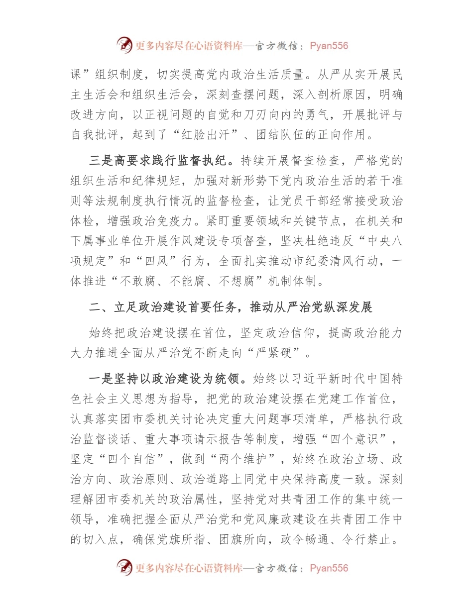 局机关2023年度全面从严治党和党风廉政建设工作计划.docx_第2页