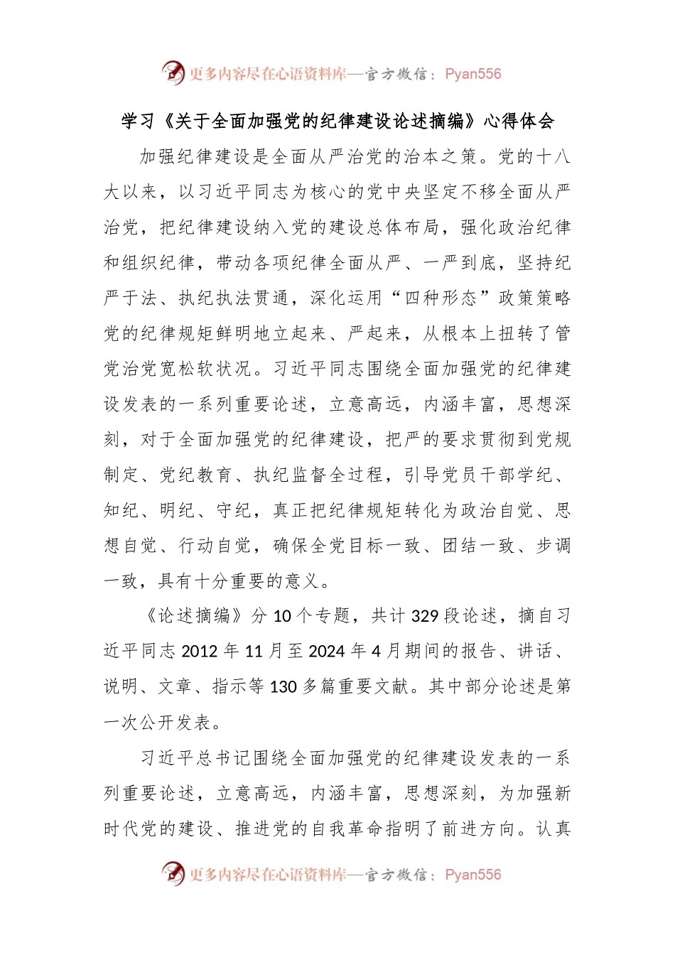 学习《关于全面加强党的纪律建设论述摘编》心得体会 (2).docx_第1页